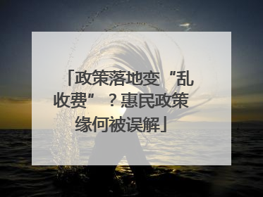 政策落地变“乱收费”？惠民政策缘何被误解