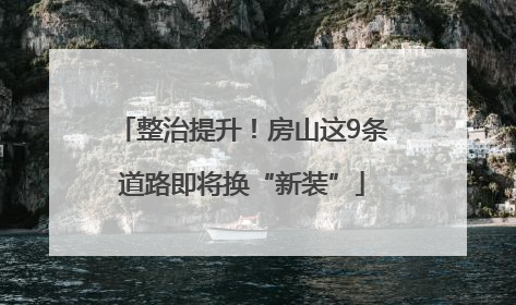 整治提升！房山这9条道路即将换“新装”