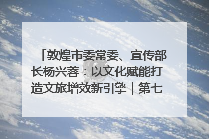 敦煌市委常委、宣传部长杨兴蓉：以文化赋能打造文旅增效新引擎｜第七届全国县域旅游研究成果发布系列活动