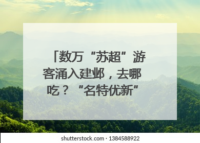 数万“苏超”游客涌入建邺，去哪吃？“名特优新”商户地图严选30家宝藏店铺