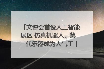 文博会首设人工智能展区 仿真机器人、第三代乐器成为人气王｜文博向“新”