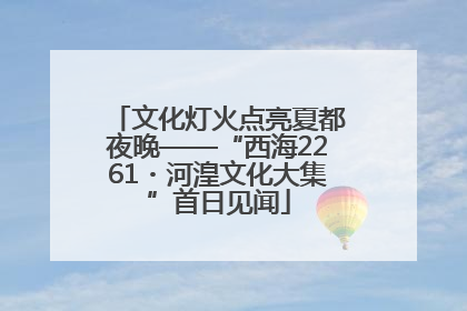 文化灯火点亮夏都夜晚——“西海2261・河湟文化大集”首日见闻