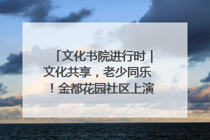 文化书院进行时｜文化共享，老少同乐！金都花园社区上演“跨龄狂欢”