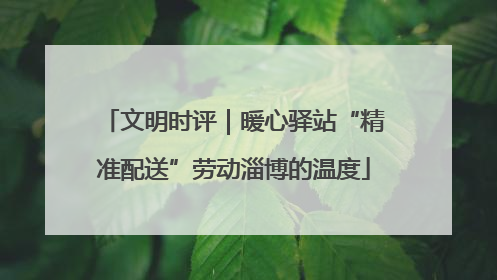 文明时评｜暖心驿站“精准配送”劳动淄博的温度