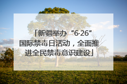 新疆举办“6·26”国际禁毒日活动，全面推进全民禁毒意识建设