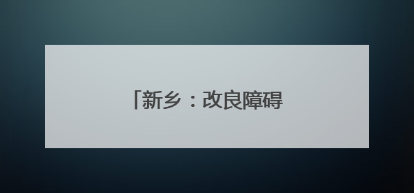 新乡：改良障碍田 低产变高产