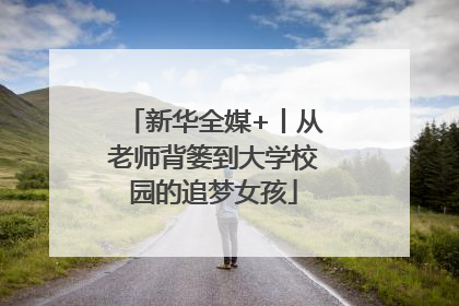 新华全媒+丨从老师背篓到大学校园的追梦女孩