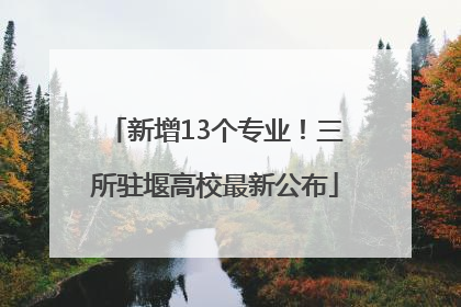 新增13个专业！三所驻堰高校最新公布