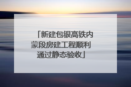 新建包银高铁内蒙段房建工程顺利通过静态验收
