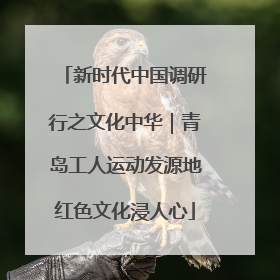 新时代中国调研行之文化中华｜青岛工人运动发源地红色文化浸人心