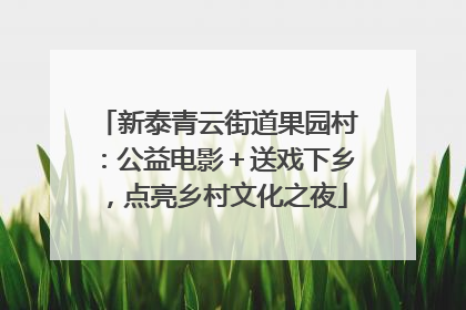 新泰青云街道果园村：公益电影＋送戏下乡，点亮乡村文化之夜