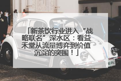 新茶饮行业进入“战略联名”深水区：看益禾堂从流量博弈到价值沉淀的突围！