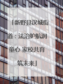 新野县汉城街道：法治护航润童心 家校共育筑未来