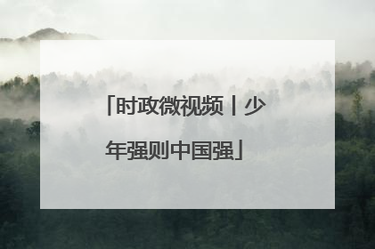 时政微视频丨少年强则中国强