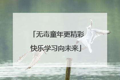 无毒童年更精彩 快乐学习向未来