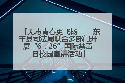 无毒青春更飞扬——东丰县司法局联合多部门开展“6．26”国际禁毒日校园宣讲活动