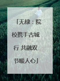 无棣：院校携手古城行 共融双节暖人心