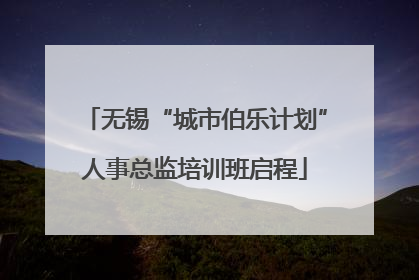 无锡“城市伯乐计划”人事总监培训班启程