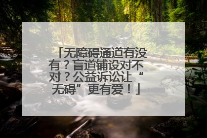 无障碍通道有没有？盲道铺设对不对？公益诉讼让“无碍”更有爱！