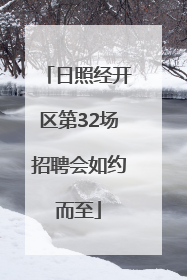 日照经开区第32场招聘会如约而至