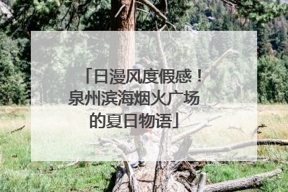 日漫风度假感！泉州滨海烟火广场的夏日物语