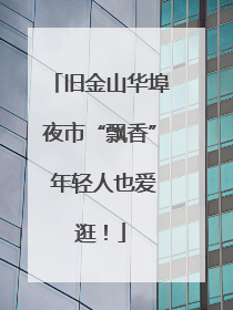旧金山华埠夜市“飘香” 年轻人也爱逛！