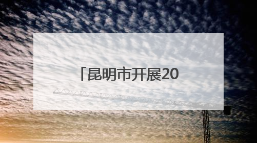 昆明市开展2025年公共机构节能宣传周活动