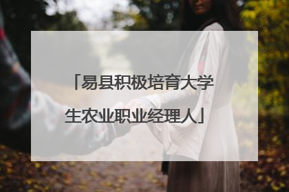 易县积极培育大学生农业职业经理人