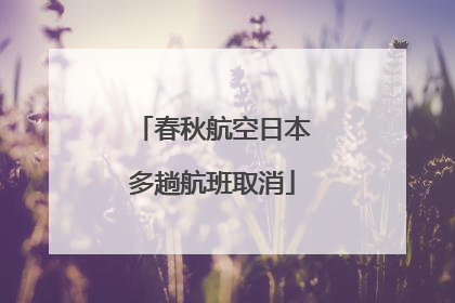 春秋航空日本多趟航班取消