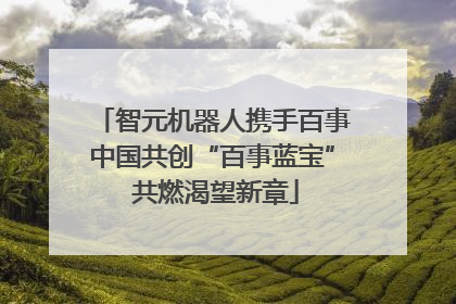 智元机器人携手百事中国共创“百事蓝宝” 共燃渴望新章