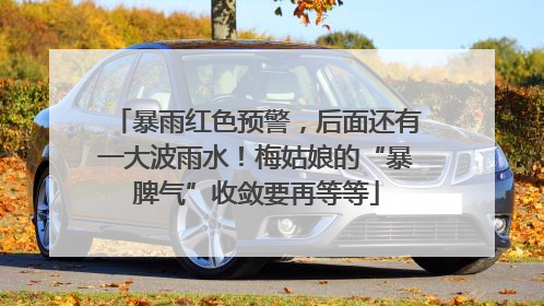 暴雨红色预警，后面还有一大波雨水！梅姑娘的“暴脾气”收敛要再等等