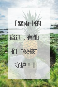 暴雨中的宿迁，有他们“硬核”守护！