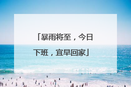暴雨将至，今日下班，宜早回家