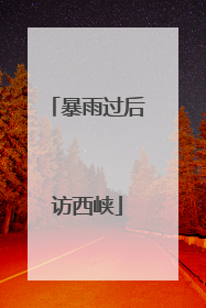 暴雨过后访西峡