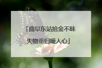 曲阜东站拾金不昧 失物重归暖人心
