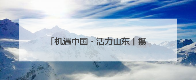 机遇中国・活力山东丨摄影大师聚焦临沂新明辉商城，展现商贸物流新风貌