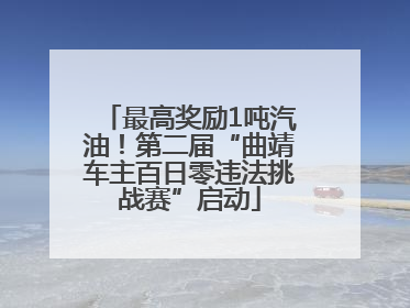 最高奖励1吨汽油！第二届“曲靖车主百日零违法挑战赛”启动