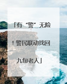 有“警”无险！警民联动找回九旬老人
