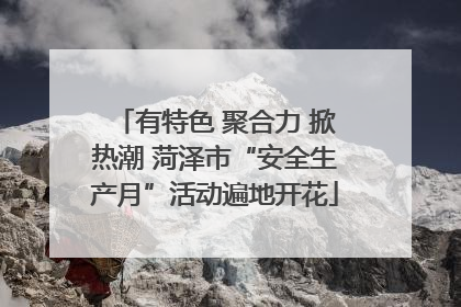有特色 聚合力 掀热潮 菏泽市“安全生产月”活动遍地开花