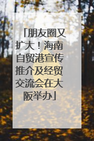 朋友圈又扩大！海南自贸港宣传推介及经贸交流会在大阪举办