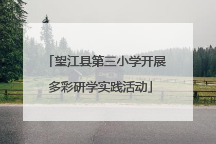 望江县第三小学开展多彩研学实践活动