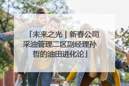 未来之光｜新春公司采油管理二区副经理孙哲的油田进化论