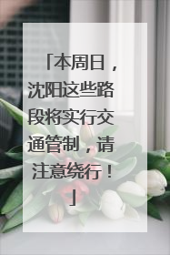 本周日，沈阳这些路段将实行交通管制，请注意绕行！