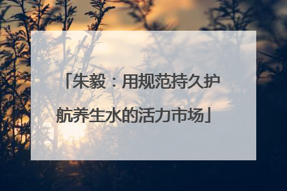 朱毅：用规范持久护航养生水的活力市场