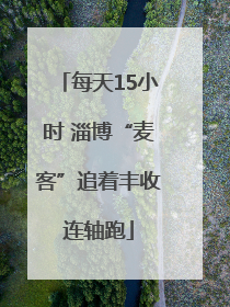 每天15小时 淄博“麦客”追着丰收连轴跑