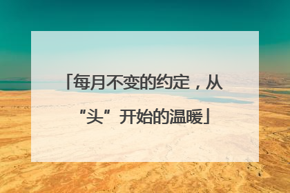 每月不变的约定，从“头”开始的温暖