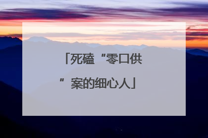 死磕“零口供”案的细心人