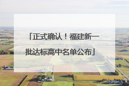 正式确认！福建新一批达标高中名单公布
