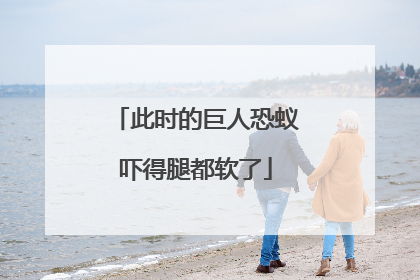 此时的巨人恐蚁吓得腿都软了
