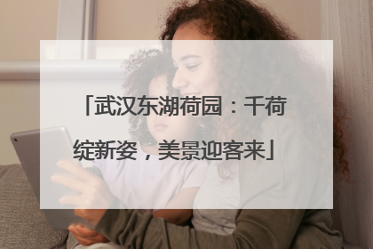 武汉东湖荷园：千荷绽新姿，美景迎客来